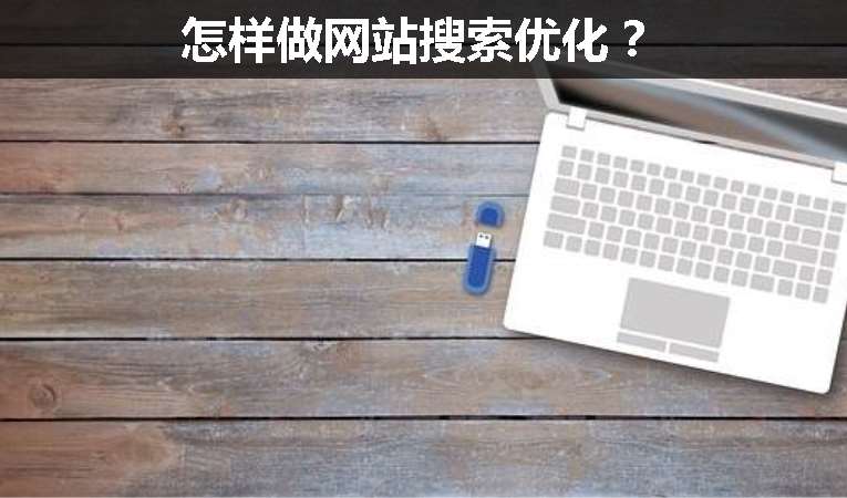 怎樣做網(wǎng)站搜索優(yōu)化？