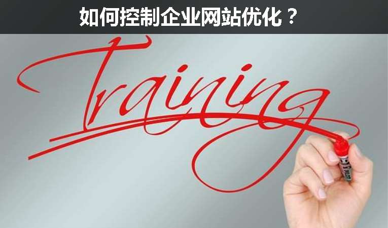 如何控制企業(yè)網(wǎng)站優(yōu)化？