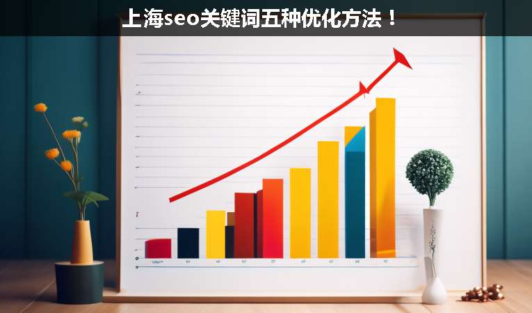 上海seo關(guān)鍵詞五種優(yōu)化方法！