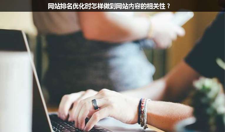 網(wǎng)站排名優(yōu)化時怎樣做到網(wǎng)站內(nèi)容的相關(guān)性？