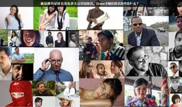 新站做網(wǎng)站排名優(yōu)化多久出網(wǎng)站排名。出seo關鍵詞排名條件是什么？