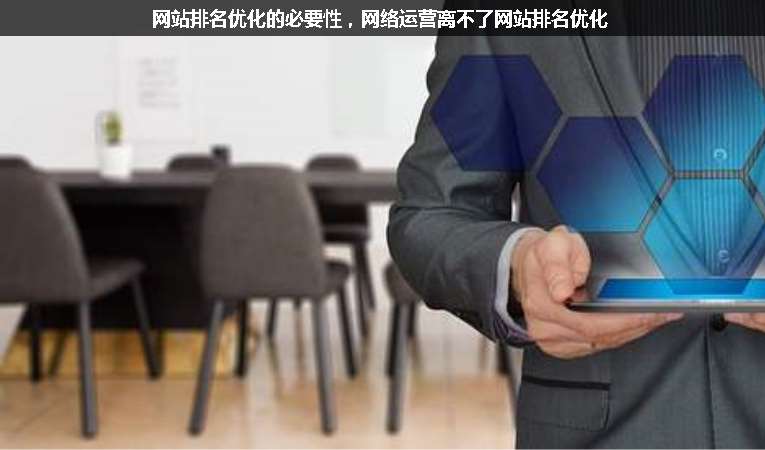 網(wǎng)站排名優(yōu)化的必要性，網(wǎng)絡(luò)運(yùn)營(yíng)離不了網(wǎng)站排名優(yōu)化