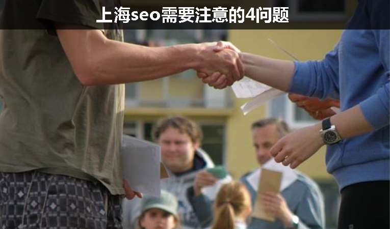 上海seo需要注意的4問(wèn)題