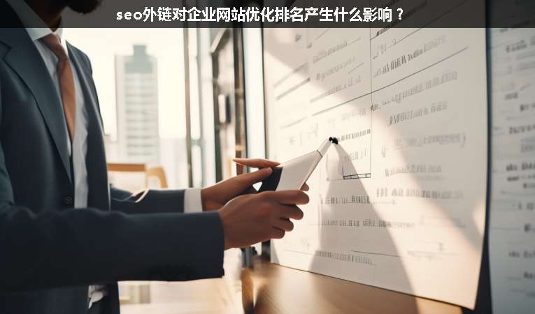 seo外鏈對(duì)企業(yè)網(wǎng)站優(yōu)化排名產(chǎn)生什么影響？