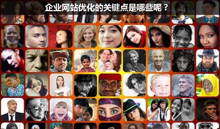 企業(yè)網(wǎng)站優(yōu)化的關(guān)鍵點是哪些呢？