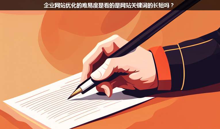 企業(yè)網(wǎng)站優(yōu)化的難易度是看的是網(wǎng)站關(guān)鍵詞的長短嗎？