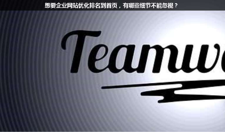 想要企業(yè)網(wǎng)站優(yōu)化排名到首頁，有哪些細(xì)節(jié)不能忽視？