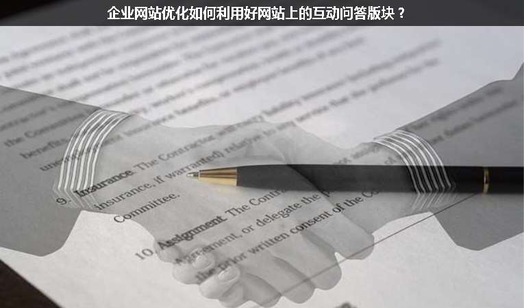 企業(yè)網(wǎng)站優(yōu)化如何利用好網(wǎng)站上的互動問答版塊？