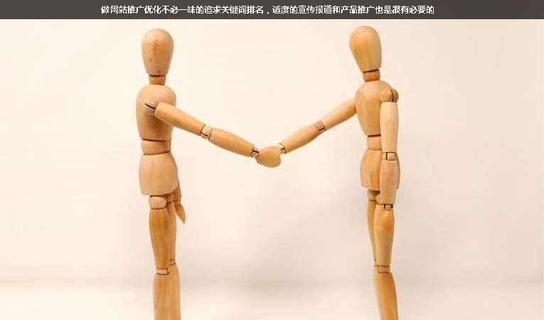 做網(wǎng)站推廣優(yōu)化不必一味的追求關鍵詞排名，適度的宣傳報道和產(chǎn)品推廣也是很有必要的