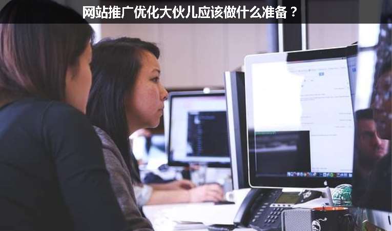 網(wǎng)站推廣優(yōu)化大伙兒應該做什么準備？