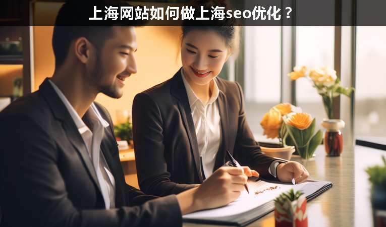 上海網(wǎng)站如何做上海seo優(yōu)化？