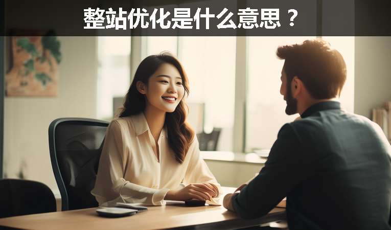 整站優(yōu)化是什么意思？