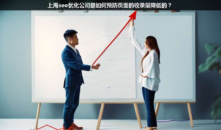 上海seo優(yōu)化公司是如何預(yù)防頁面的收錄量降低的？