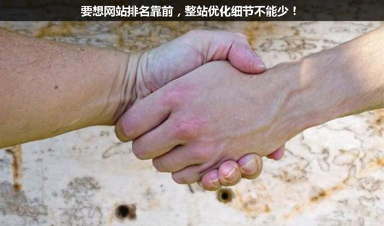 要想網站排名靠前，整站優(yōu)化細節(jié)不能少！