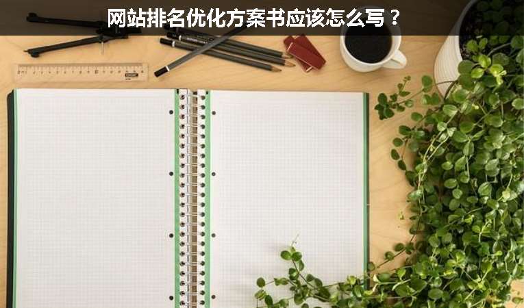 網(wǎng)站排名優(yōu)化方案書應(yīng)該怎么寫？