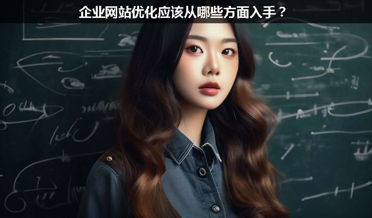 企業(yè)網(wǎng)站優(yōu)化應(yīng)該從哪些方面入手？