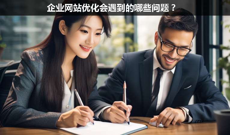 企業(yè)網(wǎng)站優(yōu)化會遇到的哪些問題？