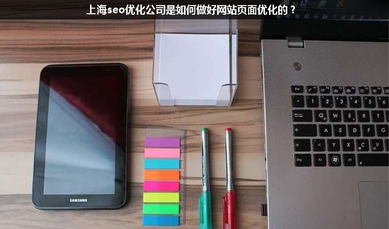 上海seo優(yōu)化公司是如何做好網(wǎng)站頁面優(yōu)化的？