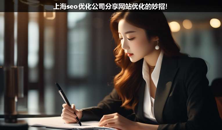 上海seo優(yōu)化公司分享網站優(yōu)化的妙招!