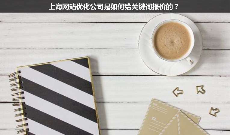 上海網(wǎng)站優(yōu)化公司是如何給關(guān)鍵詞報(bào)價(jià)的？