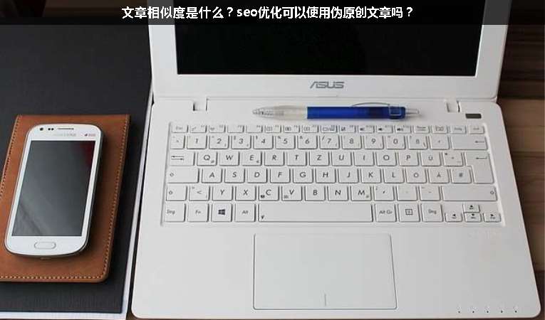 文章相似度是什么？seo優(yōu)化可以使用偽原創(chuàng)文章嗎？