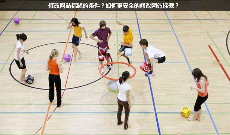 修改網(wǎng)站標(biāo)題的條件？如何更安全的修改網(wǎng)站標(biāo)題？