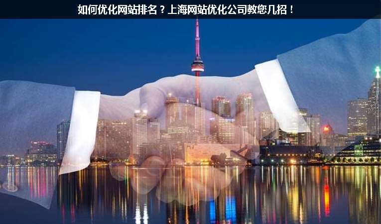 如何優(yōu)化網(wǎng)站排名？上海網(wǎng)站優(yōu)化公司教您幾招！