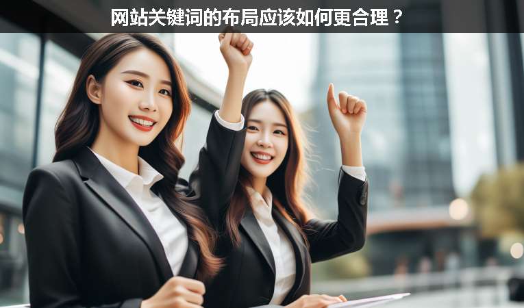 網站關鍵詞的布局應該如何更合理？