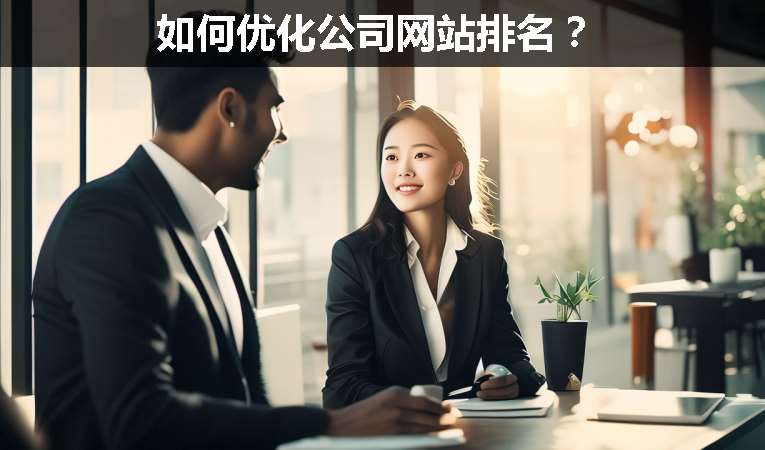 如何優(yōu)化公司網站排名？