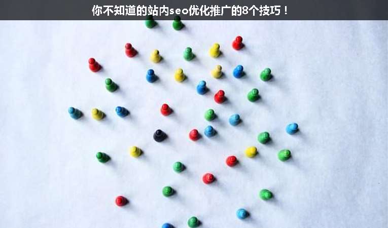 你不知道的站內(nèi)seo優(yōu)化推廣的8個(gè)技巧！