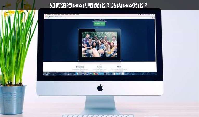 如何進行seo內(nèi)鏈優(yōu)化？站內(nèi)seo優(yōu)化？