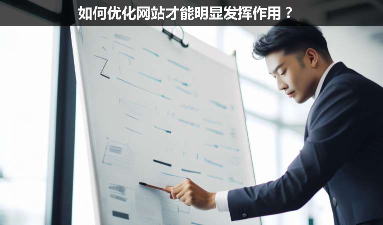 如何優(yōu)化網(wǎng)站才能明顯發(fā)揮作用？