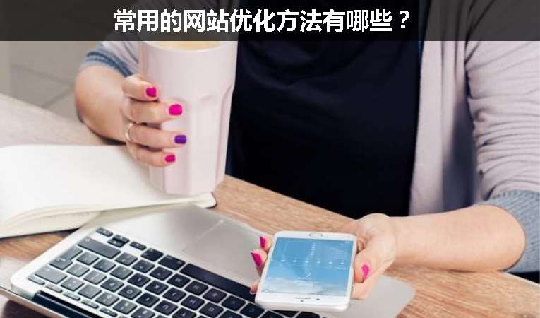 常用的網(wǎng)站優(yōu)化方法有哪些？