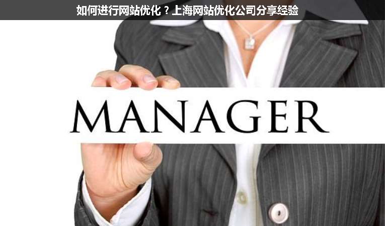 如何進(jìn)行網(wǎng)站優(yōu)化？上海網(wǎng)站優(yōu)化公司分享經(jīng)驗(yàn)