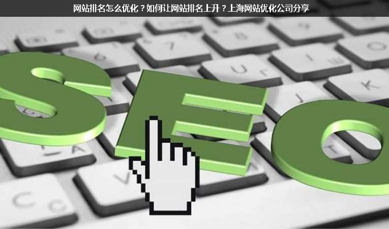 網(wǎng)站排名怎么優(yōu)化？如何讓網(wǎng)站排名上升？上海網(wǎng)站優(yōu)化公司分享