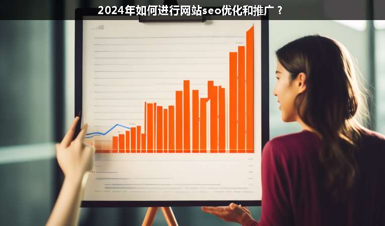 2024年如何進(jìn)行網(wǎng)站seo優(yōu)化和推廣？