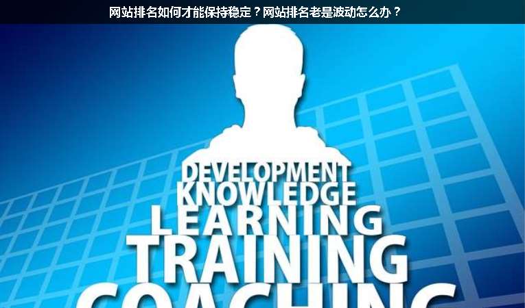 網(wǎng)站排名如何才能保持穩(wěn)定？網(wǎng)站排名老是波動(dòng)怎么辦？