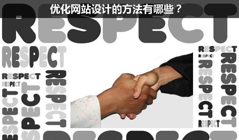 優(yōu)化網(wǎng)站設(shè)計(jì)的方法有哪些？