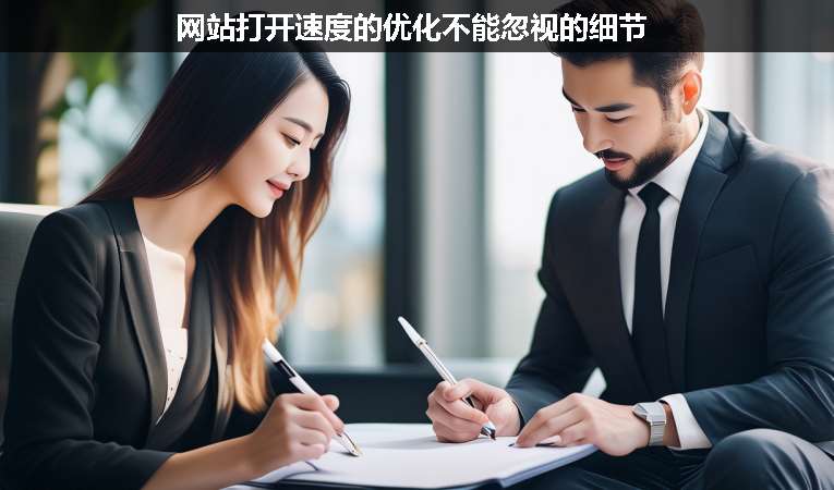 網(wǎng)站打開(kāi)速度的優(yōu)化不能忽視的細(xì)節(jié)