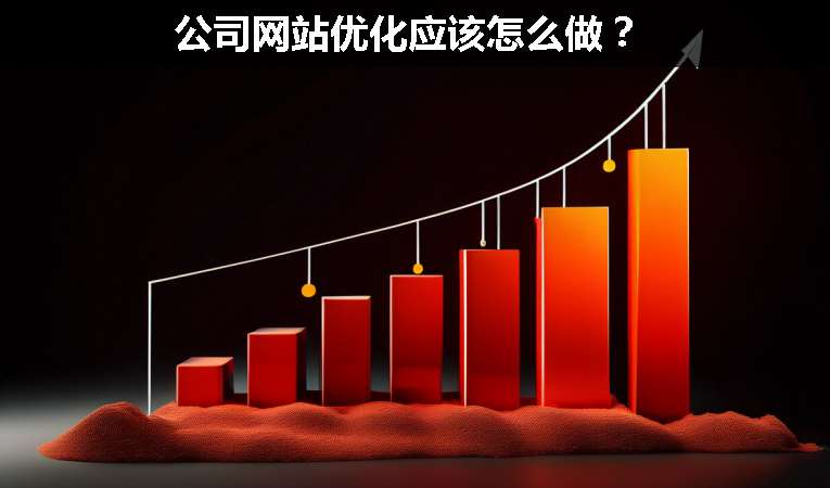 公司網(wǎng)站優(yōu)化應(yīng)該怎么做？