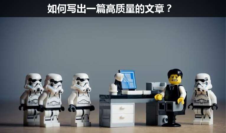 如何寫出一篇高質(zhì)量的文章？