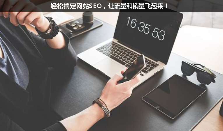 輕松搞定網(wǎng)站SEO，讓流量和銷量飛起來(lái)！