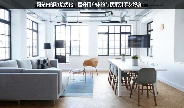 網(wǎng)站內(nèi)部鏈接優(yōu)化，提升用戶體驗(yàn)與搜索引擎友好度！