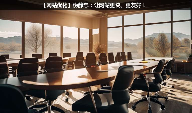 【網(wǎng)站優(yōu)化】偽靜態(tài)：讓網(wǎng)站更快、更友好！