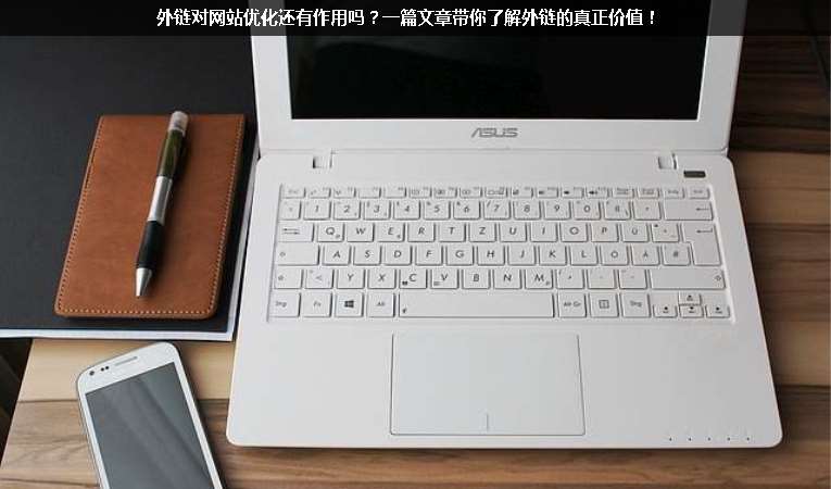 外鏈對(duì)網(wǎng)站優(yōu)化還有作用嗎？一篇文章帶你了解外鏈的真正價(jià)值！