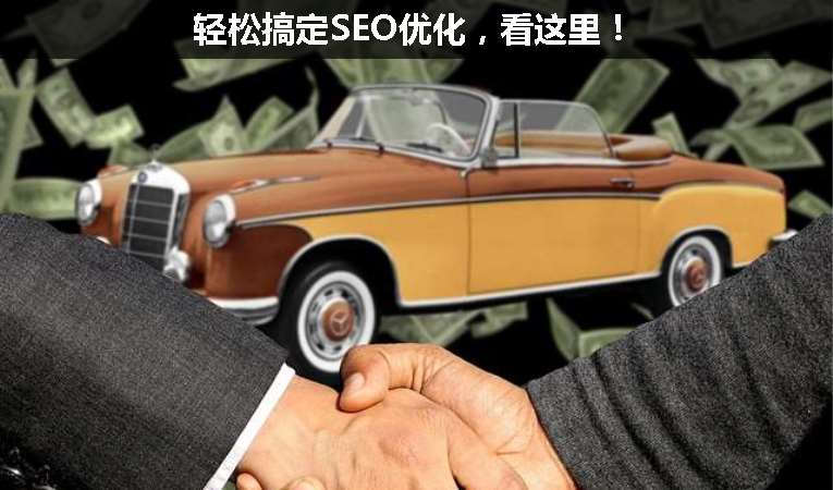 輕松搞定SEO優(yōu)化，看這里！
