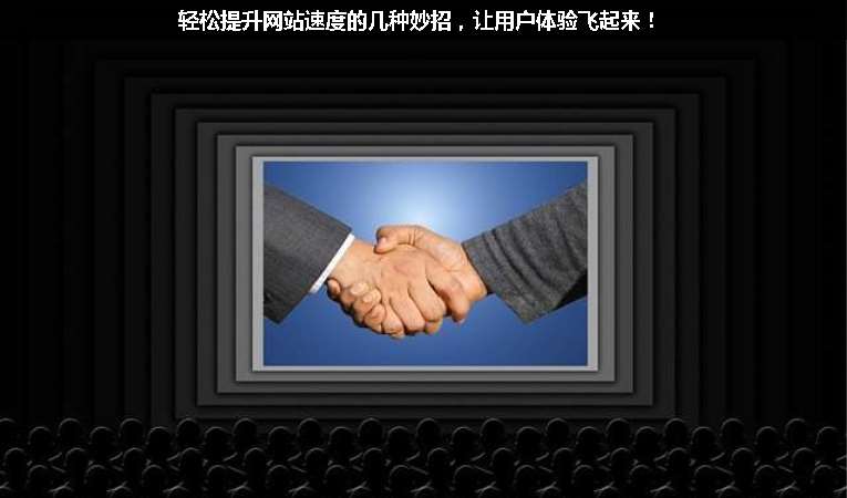 輕松提升網(wǎng)站速度的幾種妙招，讓用戶體驗飛起來！