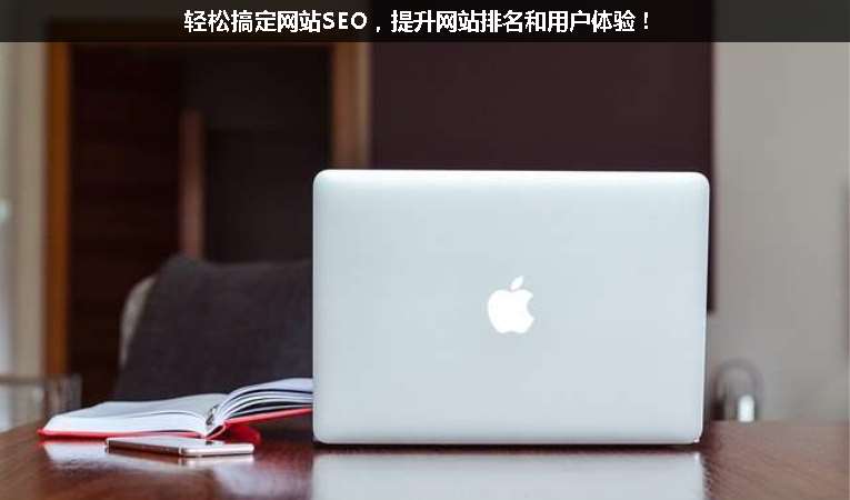 輕松搞定網(wǎng)站SEO，提升網(wǎng)站排名和用戶體驗(yàn)！