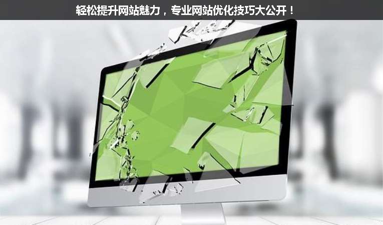 輕松提升網(wǎng)站魅力，專業(yè)網(wǎng)站優(yōu)化技巧大公開！