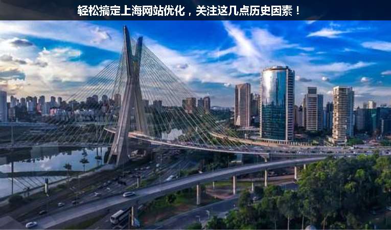 輕松搞定上海網(wǎng)站優(yōu)化，關(guān)注這幾點(diǎn)歷史因素！